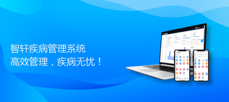 疾病管理系统